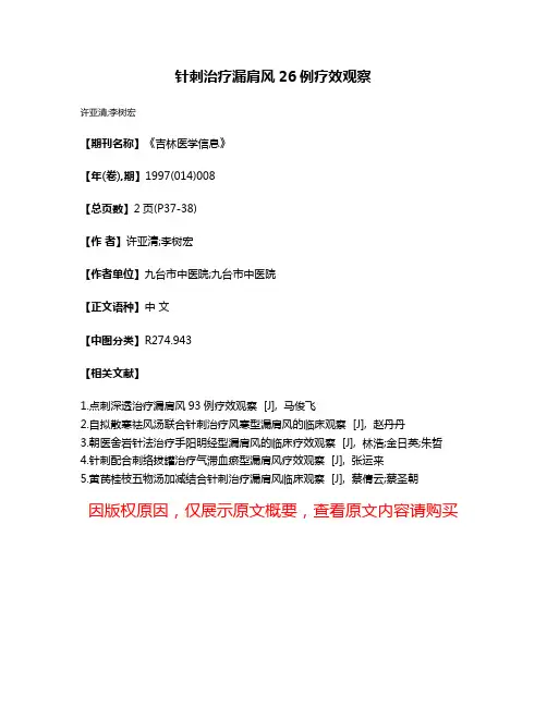 针刺治疗漏肩风26例疗效观察
