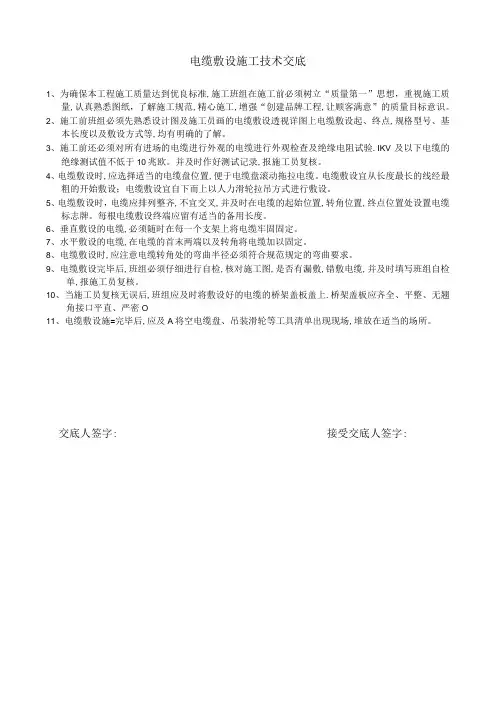 电缆敷设施工技术交底
