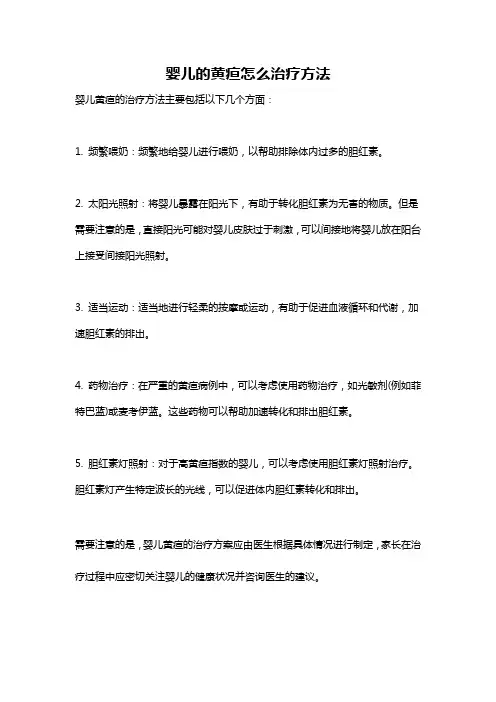 婴儿的黄疸怎么治疗方法