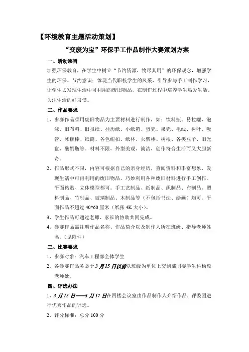 “变废为宝”环保手工作品制作大赛策划方案