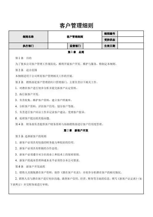 企业内部控制-客户管理细则