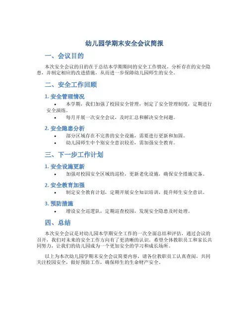 幼儿园学期末安全会议简报