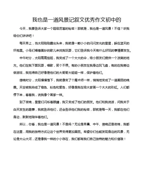 我也是一道风景记叙文优秀作文初中的