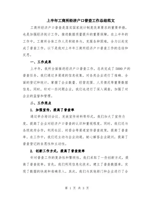 上半年工商所经济户口普查工作总结范文