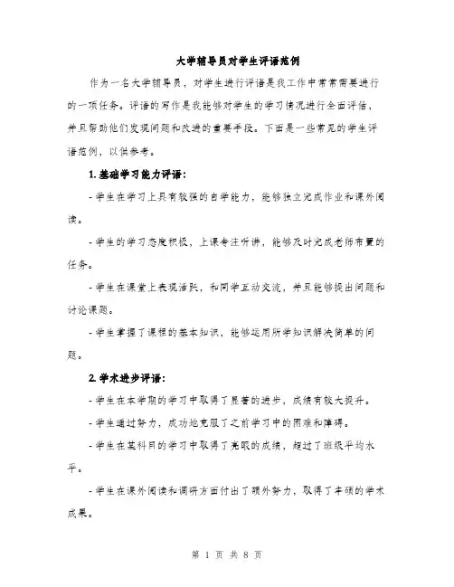 大学辅导员对学生评语范例（三篇）