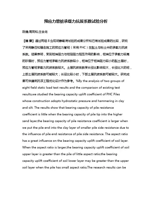 预应力管桩承载力抗拔系数试验分析
