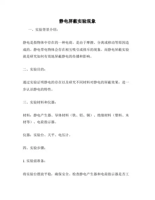 静电屏蔽实验现象