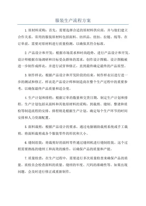 服装生产流程方案