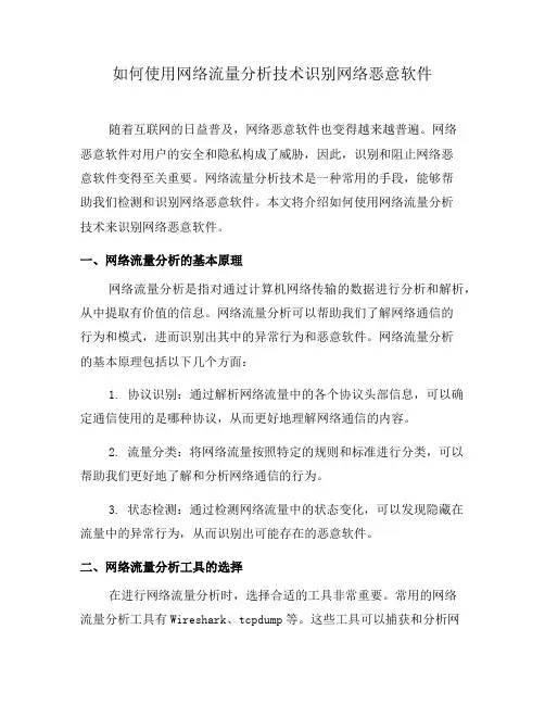 如何使用网络流量分析技术识别网络恶意软件(十)