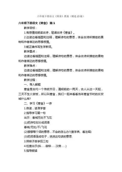 六年级下册语文《寒食》教案（精选13篇）