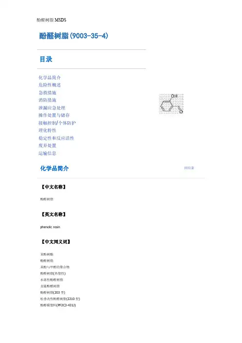酚醛树脂MSDS