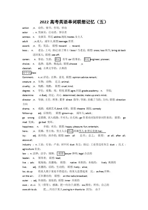 2022高考英语单词联想记忆(五)