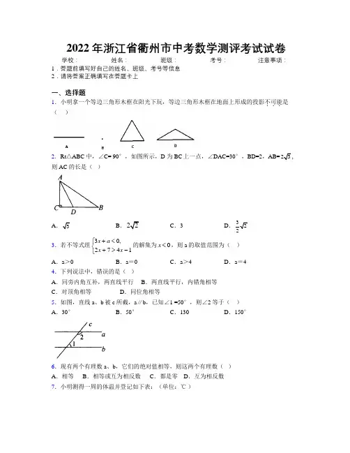 2022年浙江省衢州市中考数学测评考试试卷附解析