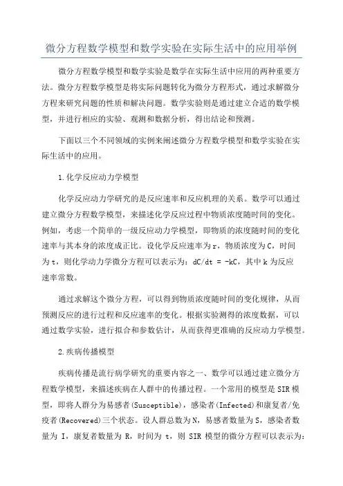 微分方程数学模型和数学实验在实际生活中的应用举例