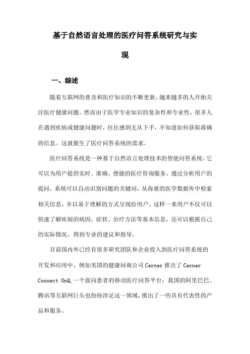 基于自然语言处理的医疗问答系统研究与实现