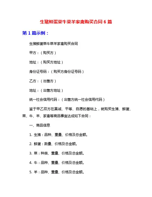 生猪鲜蛋菜牛菜羊家禽购买合同6篇
