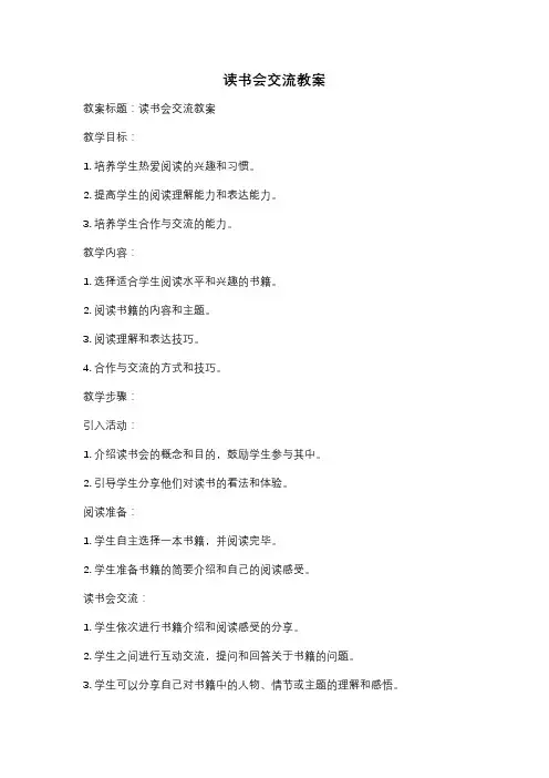 读书会交流教案