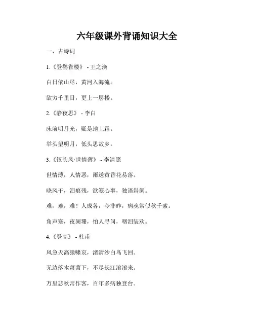 六年级课外背诵知识大全