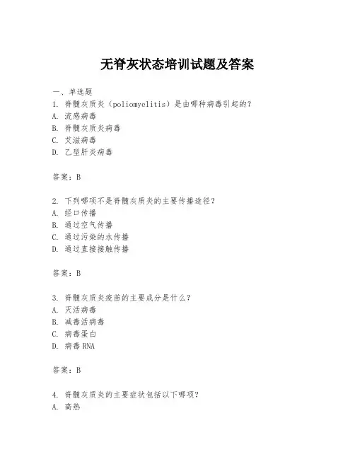 无脊灰状态培训试题及答案