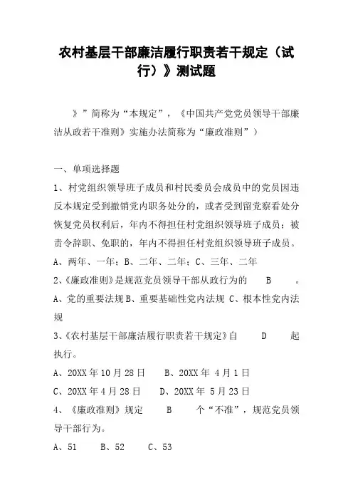 农村基层干部廉洁履行职责若干规定(试行)》测试题