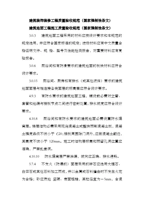 建筑装饰装修工程质量验收规范国家强制性条文