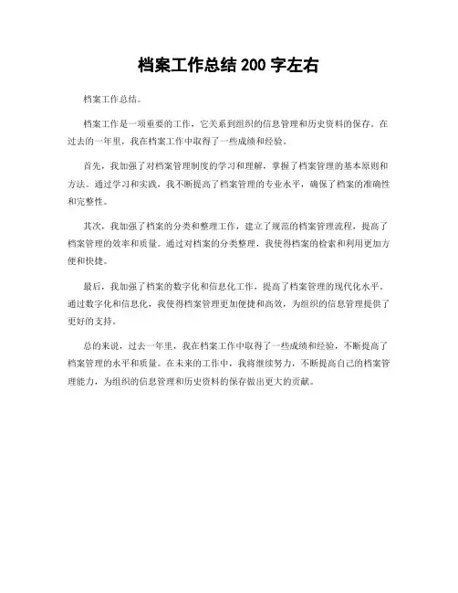 档案工作总结200字左右