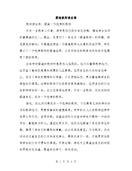 塑造教师读后感（2篇）