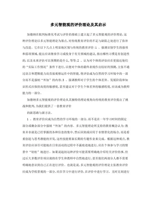 多元智能观的评价理论及其启示