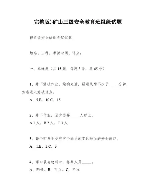 完整版)矿山三级安全教育班组级试题