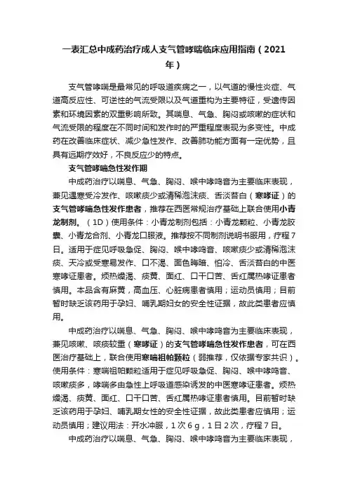 一表汇总中成药治疗成人支气管哮喘临床应用指南（2021年）