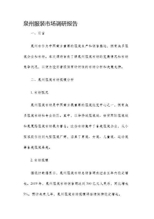 泉州服装市场调研报告