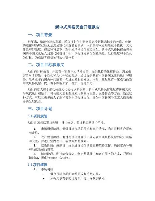 新中式风格民宿开题报告