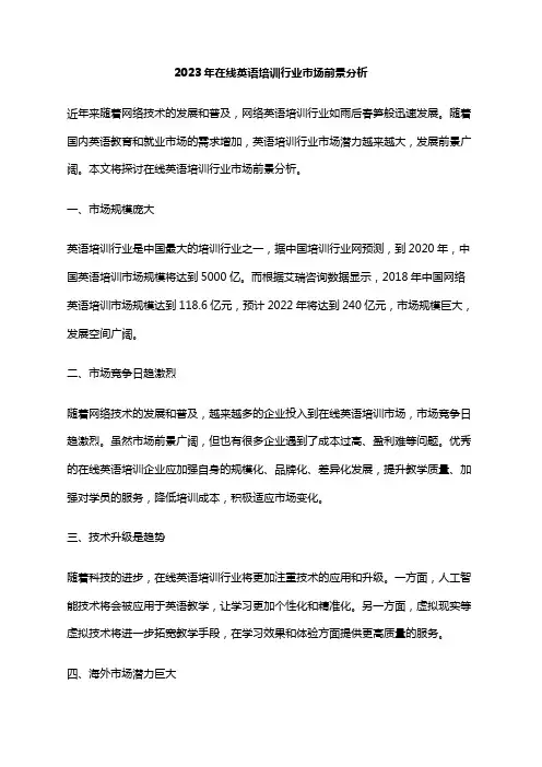 2023年在线英语培训行业市场前景分析