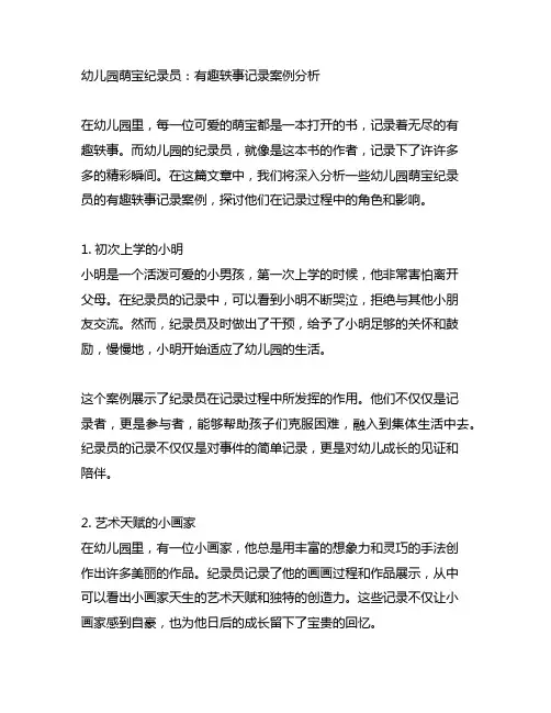 幼儿园萌宝纪录员：有趣轶事记录案例分析
