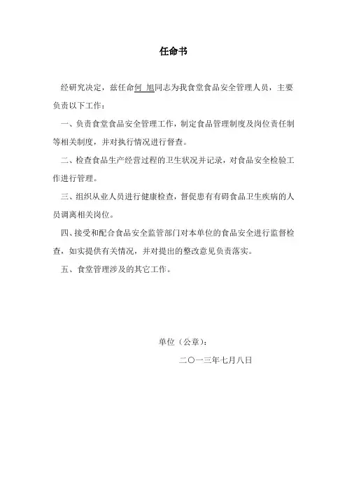 食品安全管理人员任命书