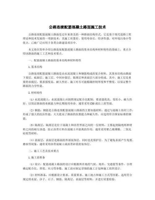 公路连续配筋混凝土路面施工技术