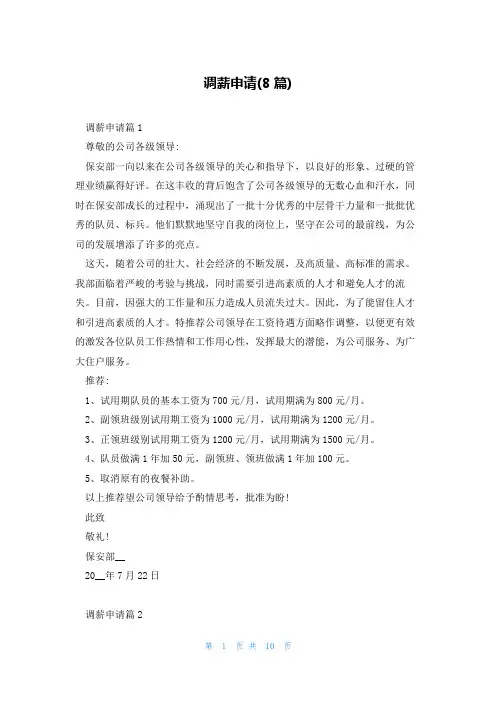 调薪申请(8篇)
