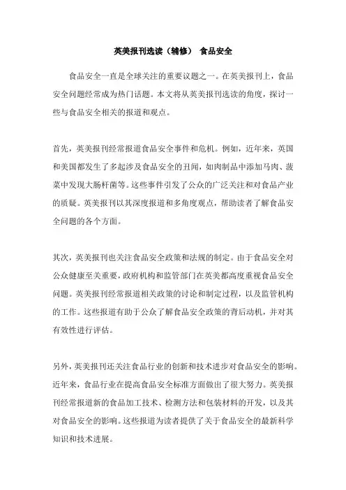 英美报刊选读(辅修) 食品安全
