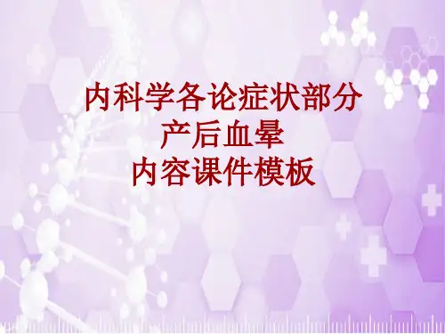 内科学_各论_症状：产后血晕_课件模板
