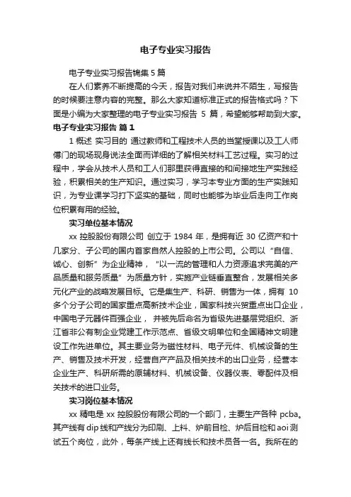 电子专业实习报告锦集5篇