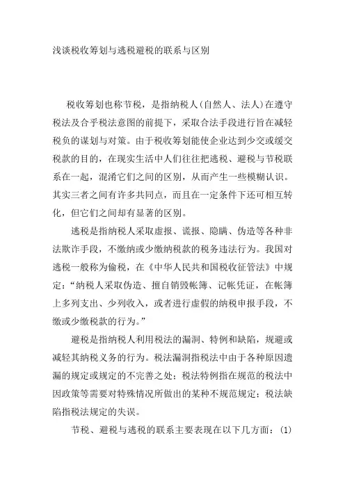浅谈税收筹划与逃税避税的联系与区别