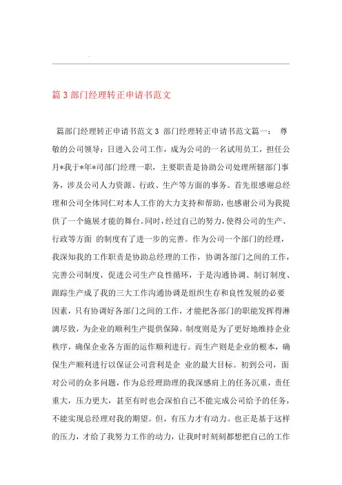 部门经理转正申请书范文3篇篇
