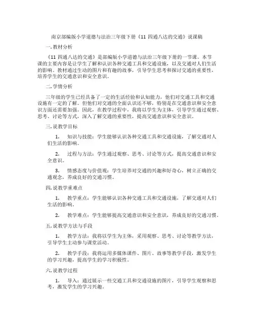 南京部编版小学道德与法治三年级下册《11四通八达的交通》说课稿