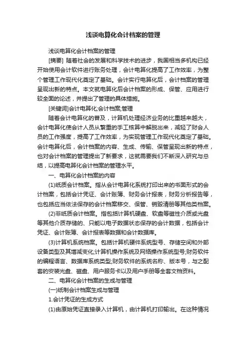 浅谈电算化会计档案的管理