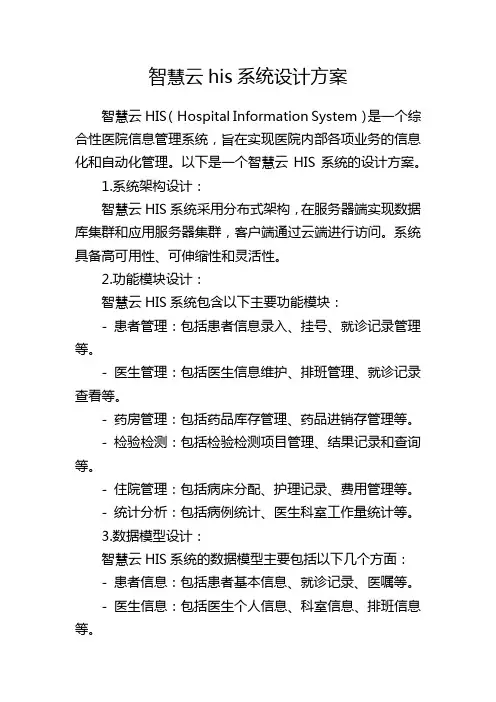 智慧云his系统设计方案
