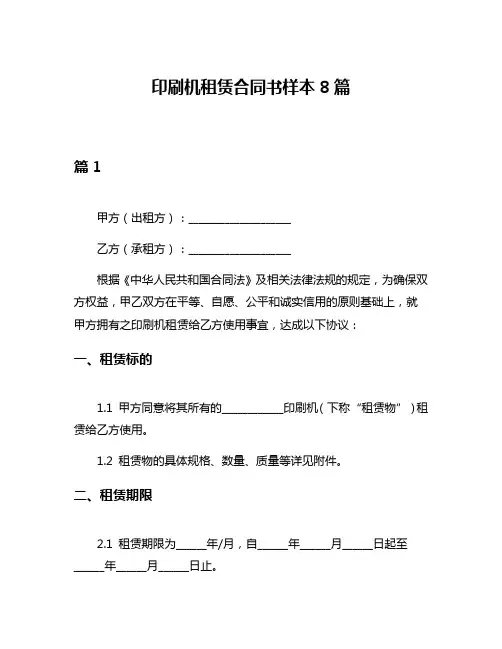 印刷机租赁合同书样本8篇