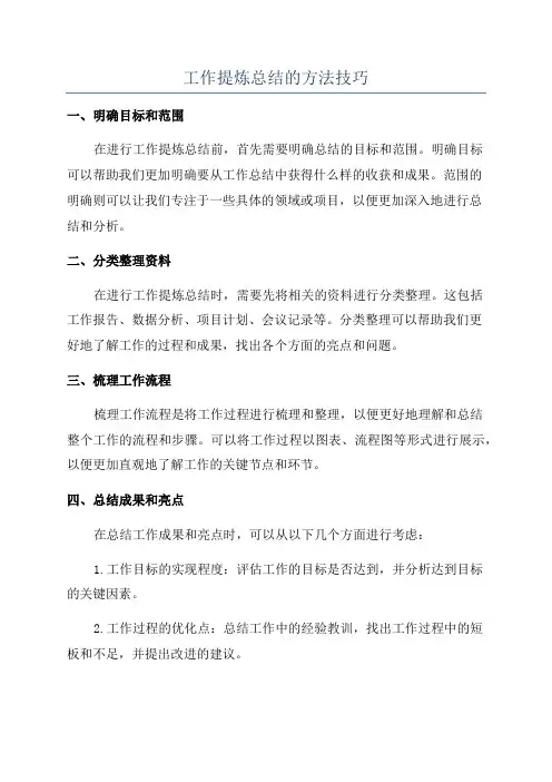 工作提炼总结的方法技巧
