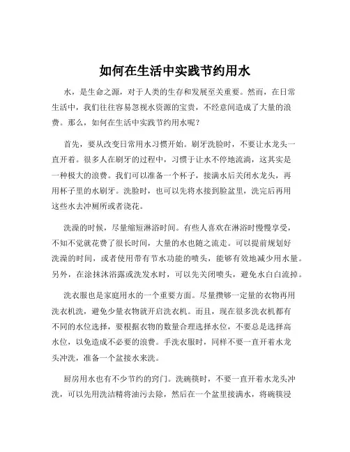 如何在生活中实践节约用水
