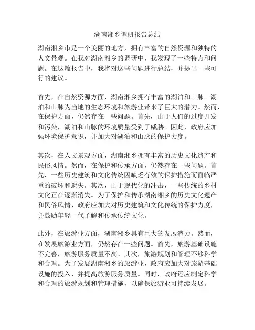 湖南湘乡调研报告总结