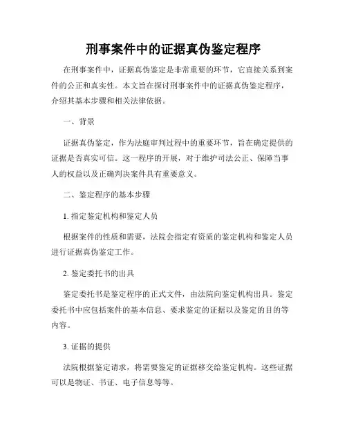 刑事案件中的证据真伪鉴定程序